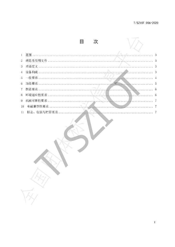 T/SZIOT 006-2020 标准预览