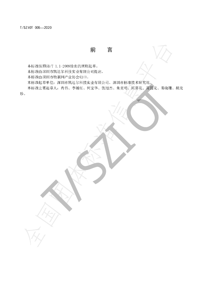 T/SZIOT 005-2020 标准预览