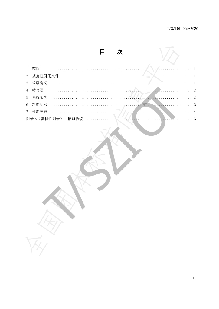 T/SZIOT 005-2020 标准预览