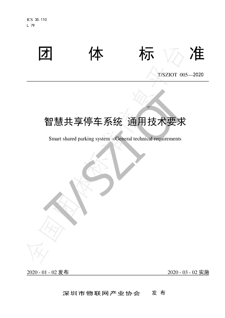T/SZIOT 005-2020 标准预览