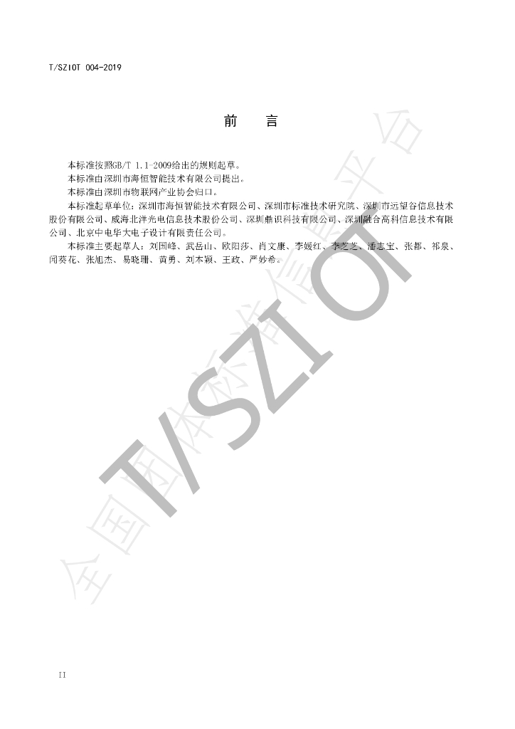 T/SZIOT 004-2019 标准预览