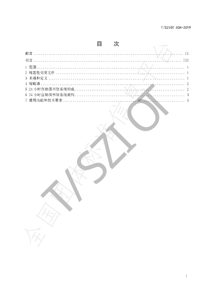T/SZIOT 004-2019 标准预览