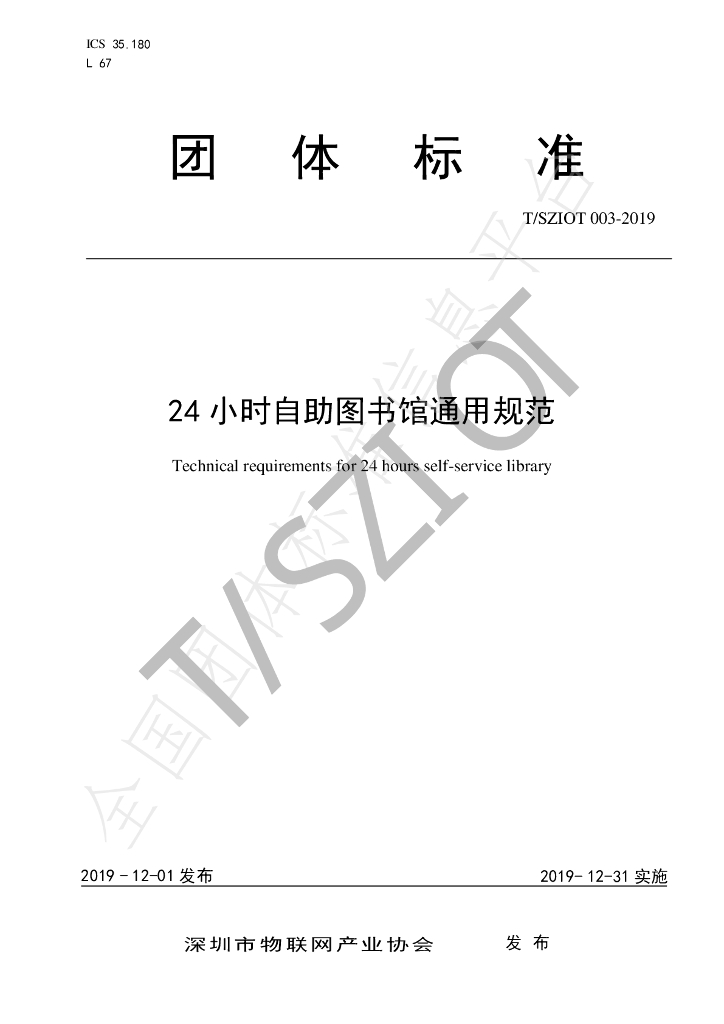 T/SZIOT 003-2019 标准预览