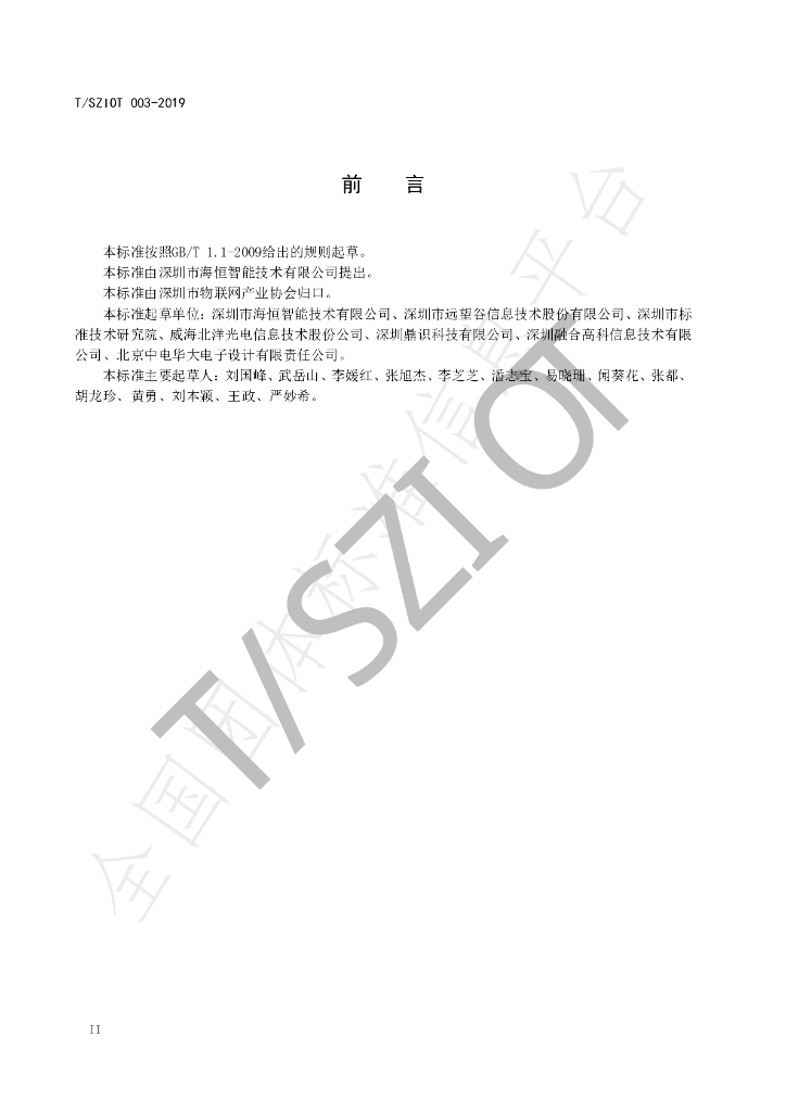 T/SZIOT 003-2019 标准预览