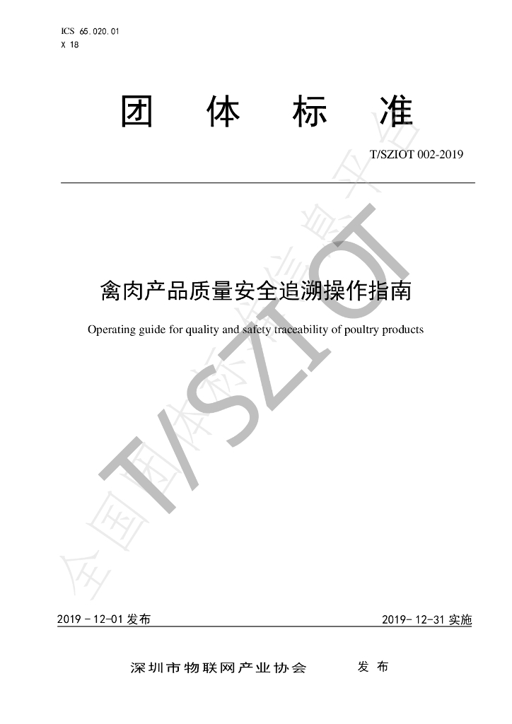 T/SZIOT 002-2019 标准预览