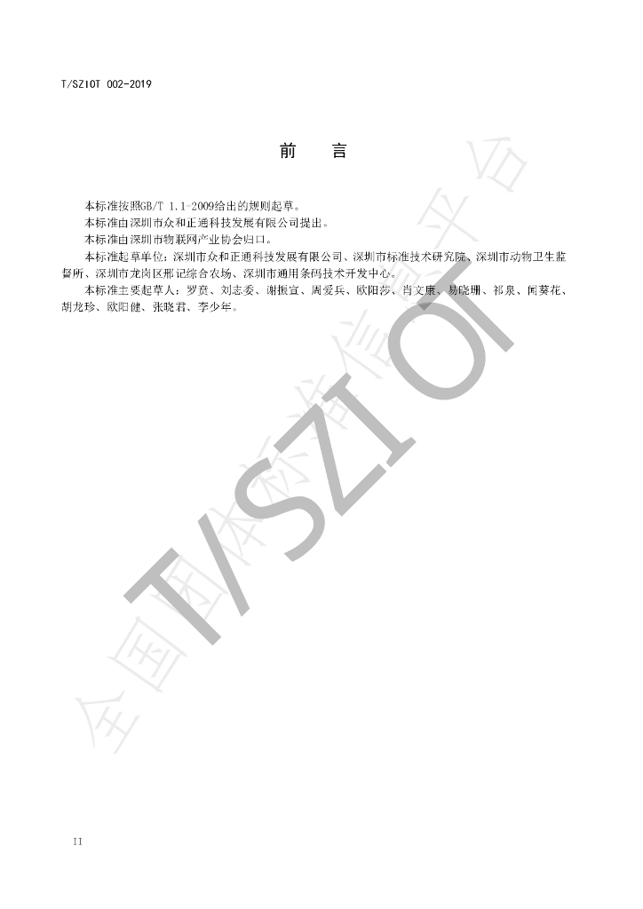 T/SZIOT 002-2019 标准预览
