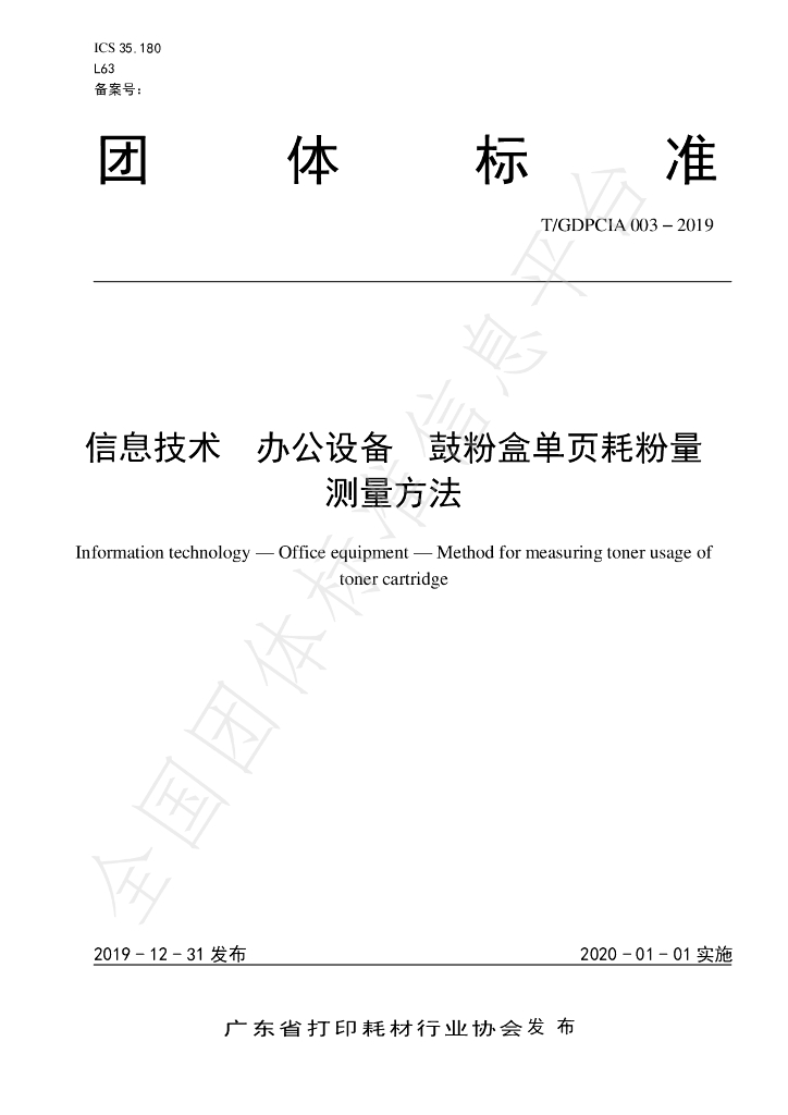 T/GDPCIA 003-2019 标准预览