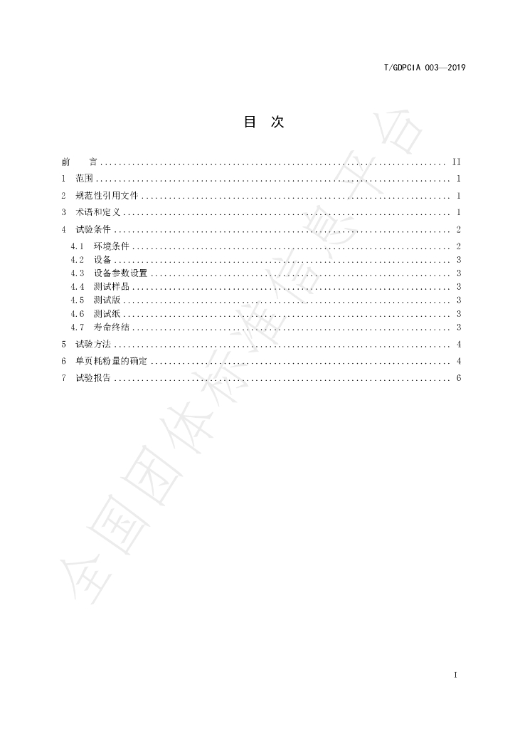 T/GDPCIA 003-2019 标准预览