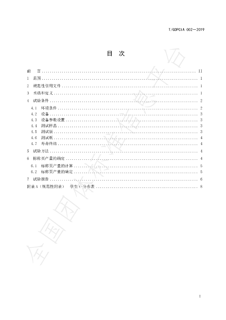 T/GDPCIA 002-2019 标准预览
