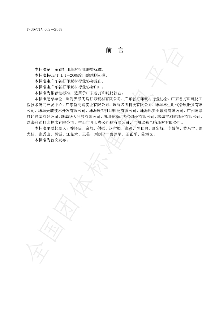 T/GDPCIA 002-2019 标准预览