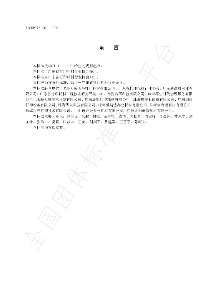 T/GDPCIA 001-2019 标准预览