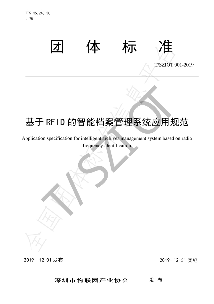 T/SZIOT 001-2019 标准预览