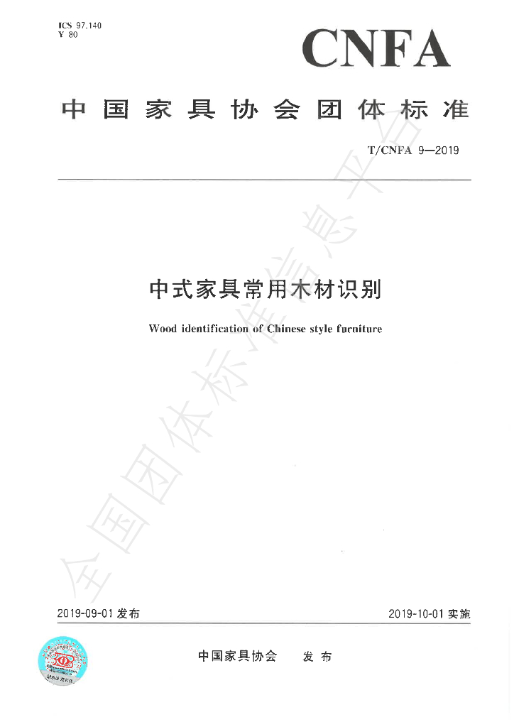 T/CNFA 9-2019 标准预览