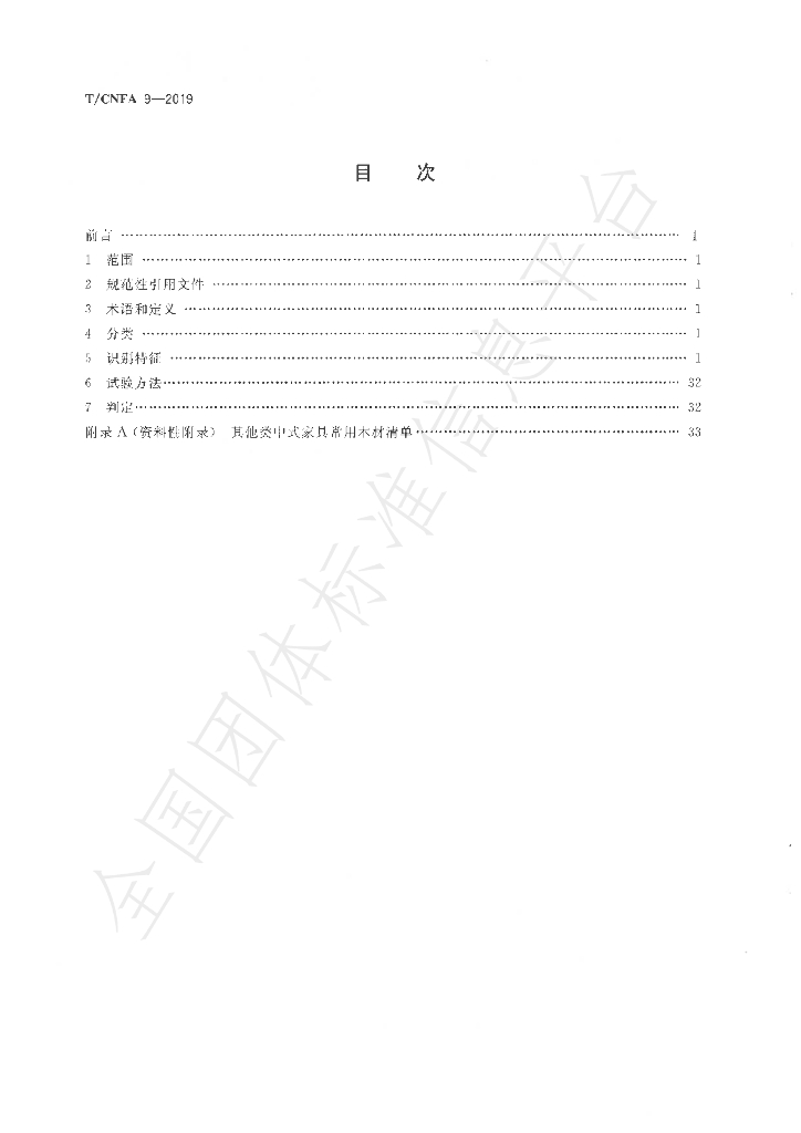 T/CNFA 9-2019 标准预览