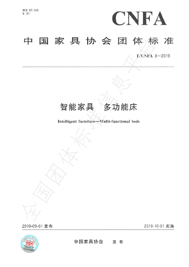 T/CNFA 8-2019 标准预览
