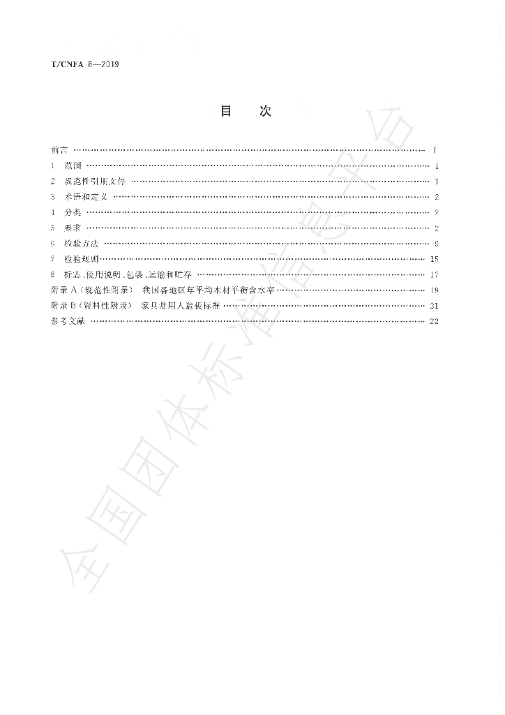 T/CNFA 8-2019 标准预览