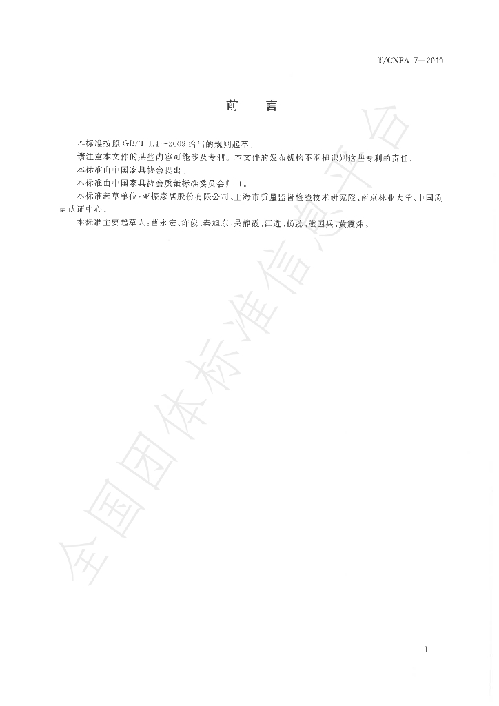 T/CNFA 7-2019 标准预览