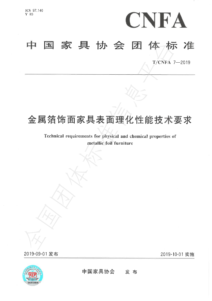 T/CNFA 7-2019 标准预览