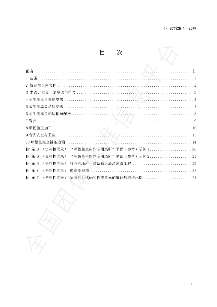 T/SDYX 1-2019 标准预览