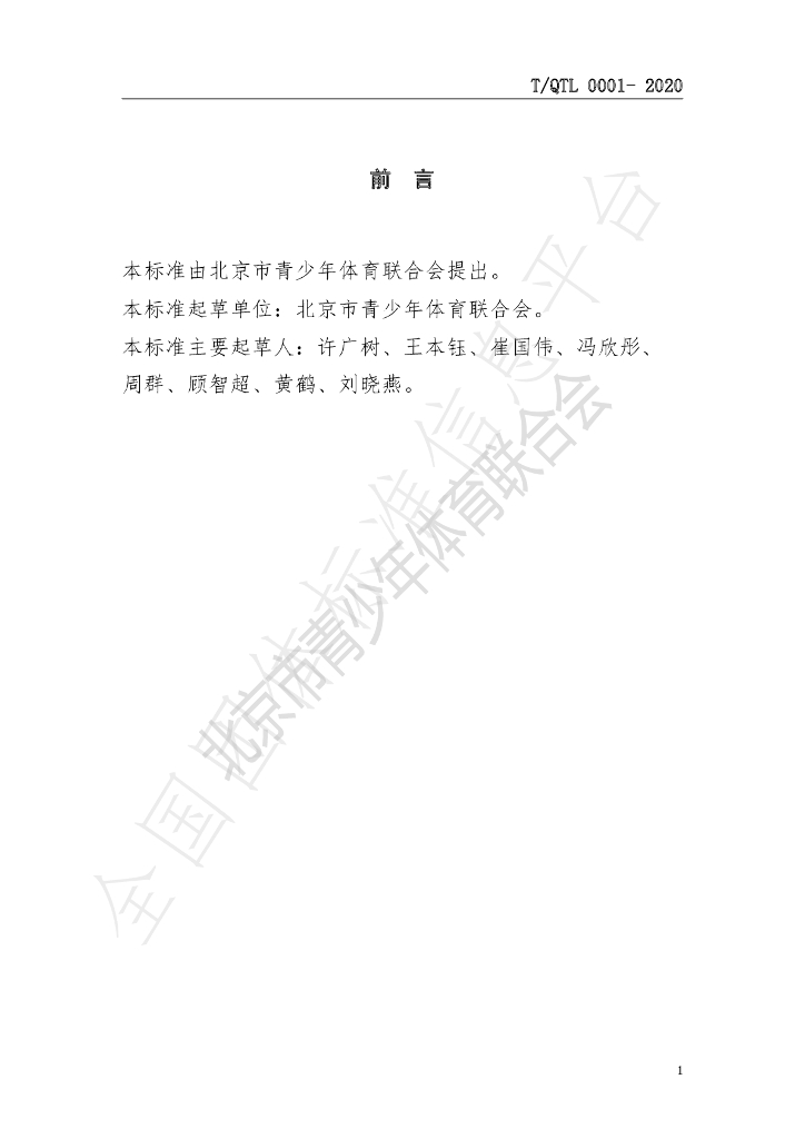 T/QTL 0001-2020 标准预览