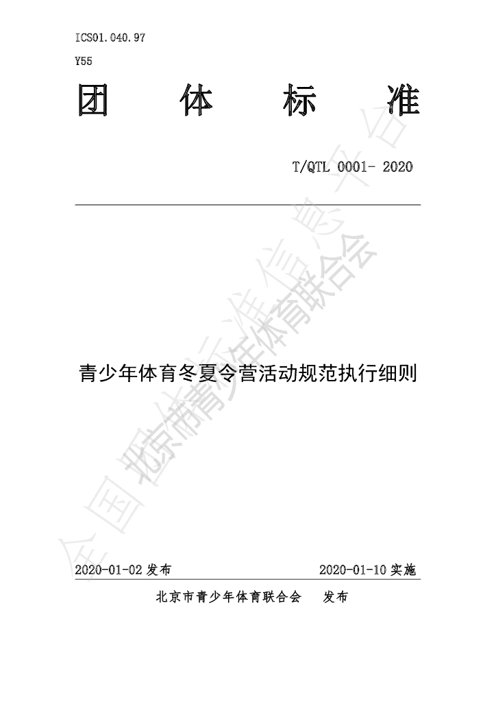 T/QTL 0001-2020 标准预览