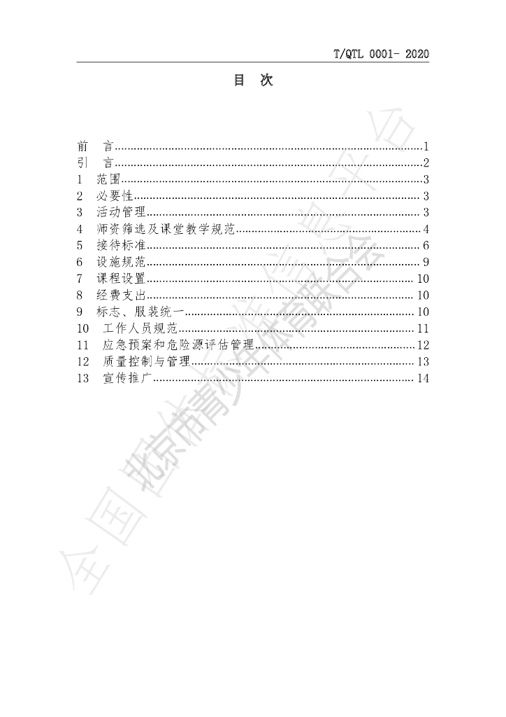 T/QTL 0001-2020 标准预览