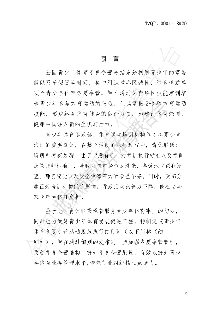 T/QTL 0001-2020 标准预览