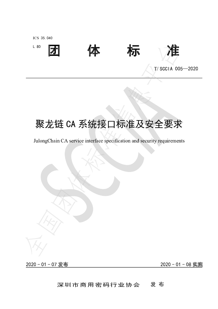 T/SCCIA 005-2020 标准预览