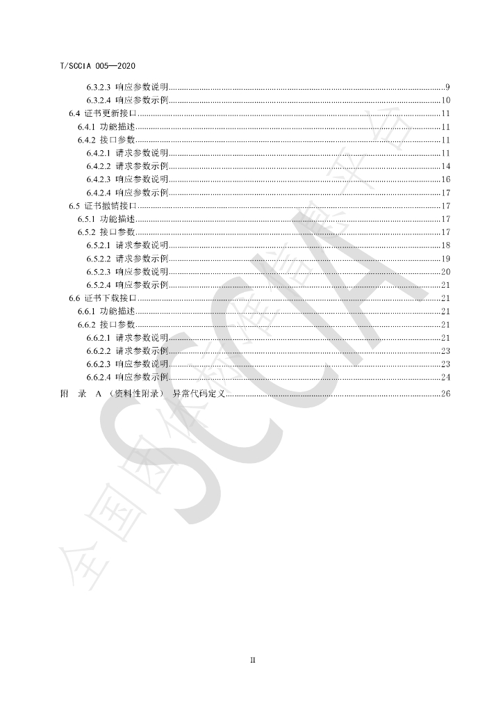 T/SCCIA 005-2020 标准预览