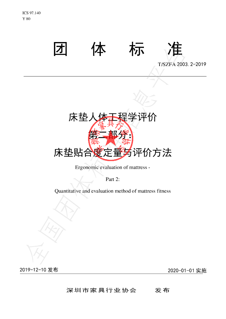 T/SZFA 2003.2-2019 标准预览