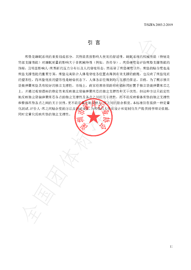 T/SZFA 2003.2-2019 标准预览