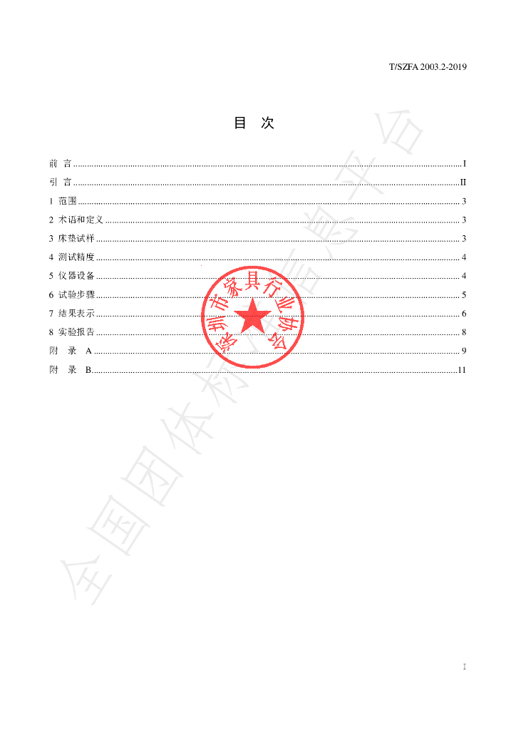 T/SZFA 2003.2-2019 标准预览