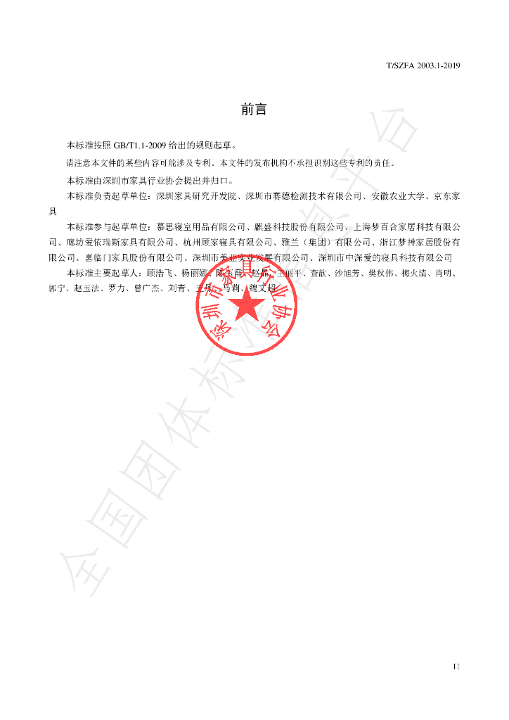T/SZFA 2003.1-2019 标准预览