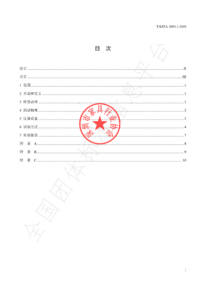 T/SZFA 2003.1-2019 标准预览
