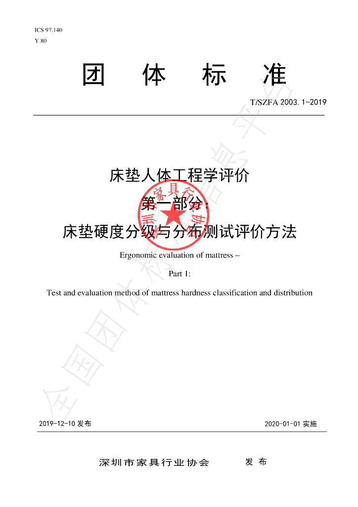 T/SZFA 2003.1-2019 标准预览