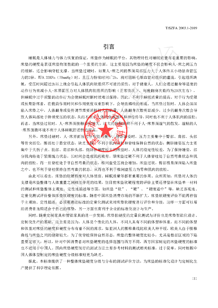 T/SZFA 2003.1-2019 标准预览