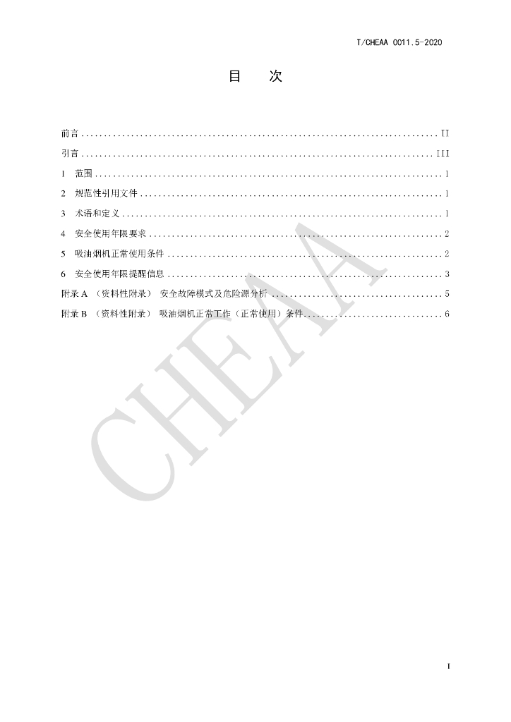 T/CHEAA 0011.5-2020 标准预览