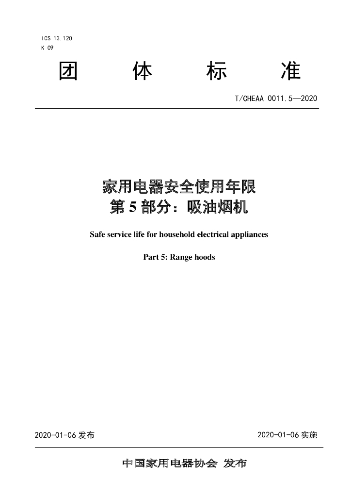 T/CHEAA 0011.5-2020 标准预览