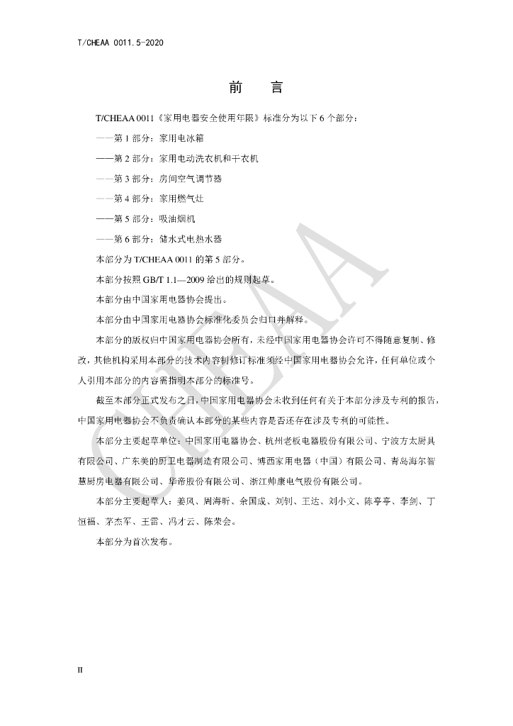 T/CHEAA 0011.5-2020 标准预览