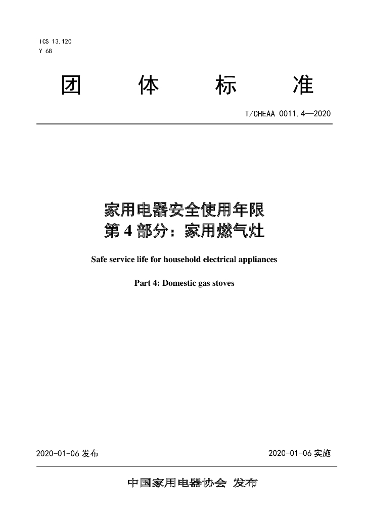 T/CHEAA 0011.4-2020 标准预览
