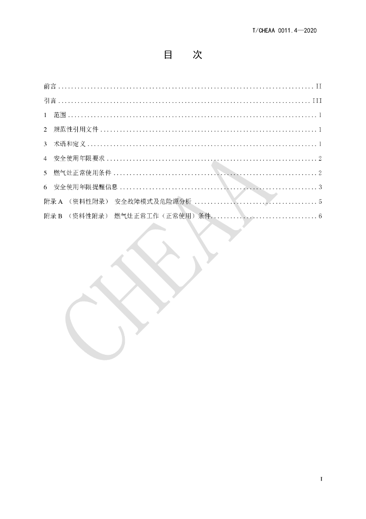T/CHEAA 0011.4-2020 标准预览