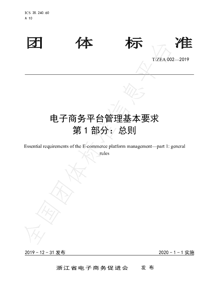 T/ZEA 002-2019 标准预览