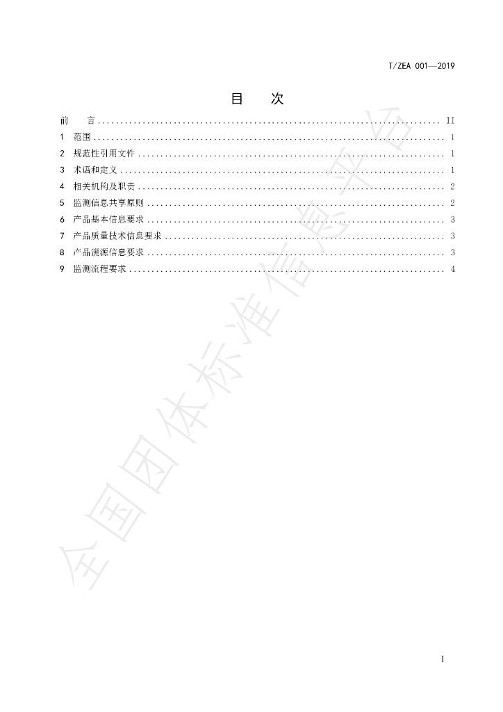 T/ZEA 001-2019 标准预览