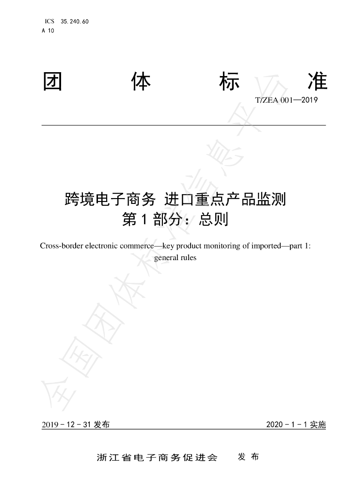 T/ZEA 001-2019 标准预览