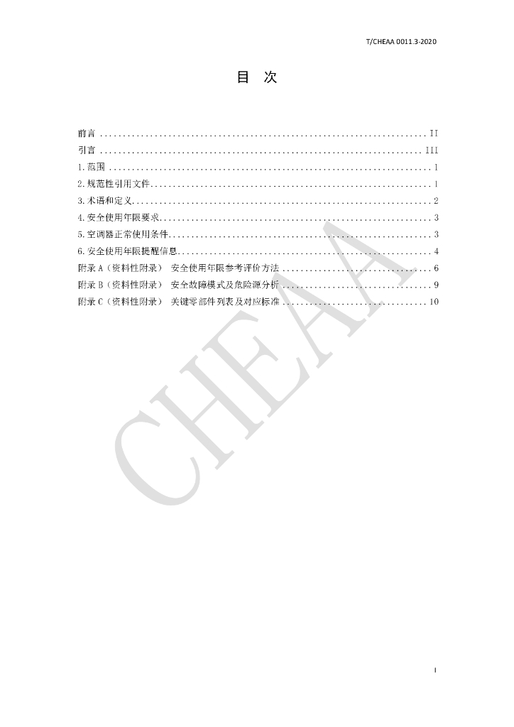 T/CHEAA 0011.3-2020 标准预览