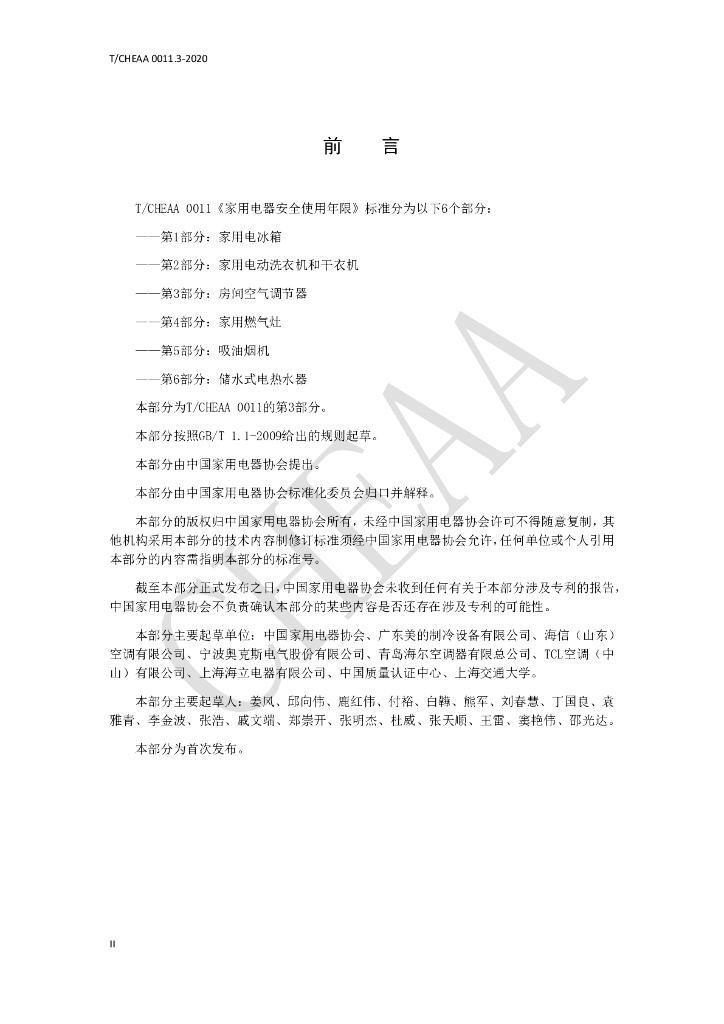 T/CHEAA 0011.3-2020 标准预览