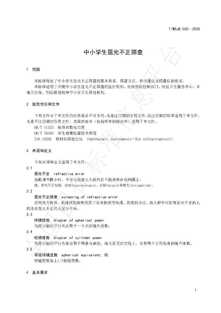 T/WSJD 003-2020 标准预览