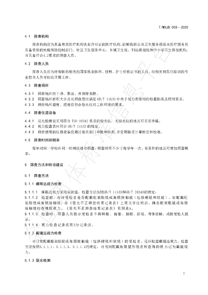 T/WSJD 003-2020 标准预览