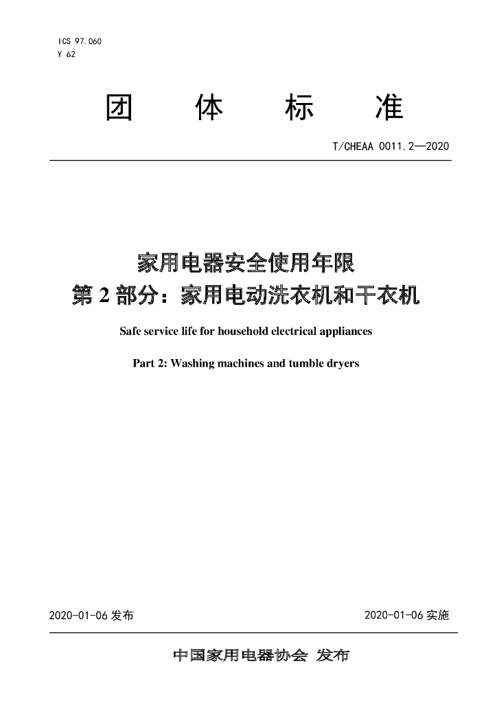 T/CHEAA 0011.2-2020 标准预览