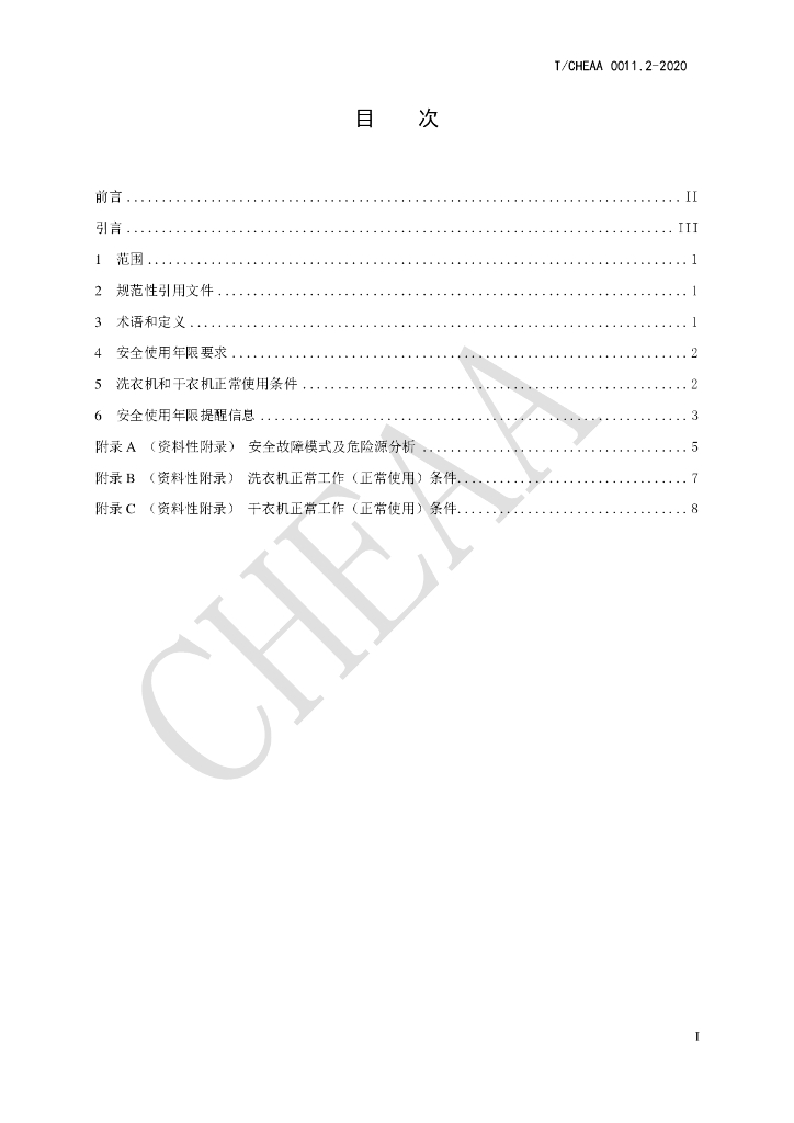 T/CHEAA 0011.2-2020 标准预览